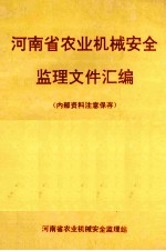 河<em>南省</em>农业机械安全监理文件汇编  1992年版