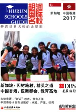胡<em>润</em>国际名校  新加坡和中国香港  2017