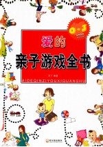 爱的亲子游戏全书  0-3岁