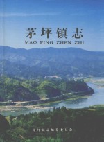 茅<em>坪镇</em>志