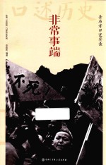 非常事端  亲历者口述实录