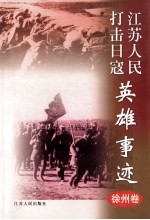 江苏人民打击日寇<em>英雄</em>事迹  徐州卷