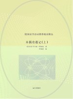 木偶奇遇记  上