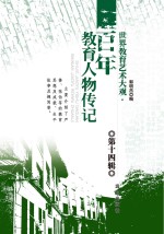 世界教育艺术大观  百年教育人物传记  第14辑