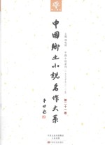 中国乡土小说名作<em>大系</em>  <em>第</em>2<em>1</em>卷