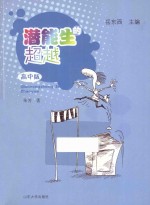 潜能生的超越  高中版