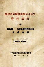 <em>福建</em>革命根据地革命斗争史资料选编  5  闽西第一、二次工农兵代表大会文件专辑
