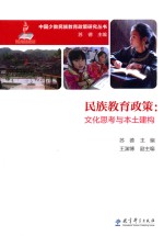 民族教育政策  文化思考与本土建构