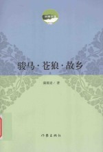 <em>骏马</em>·苍狼·故乡  上
