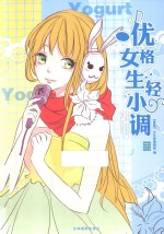 醉青春系列小说5  优格<em>女生</em>轻小调