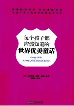 每个孩子都应该知道的<em>世界</em>优美童话