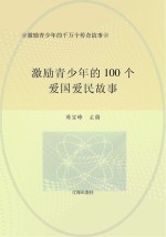 激励青少年的千万个传奇故事  激励青少年的100个爱国爱民故事