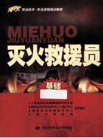 灭火救援员  基础知识