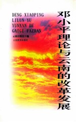 <em>邓<em>小平</em></em>理论与云南的改革发展