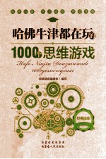 经典读<em>库</em>  2  哈佛牛津都在玩的1000个思维游戏