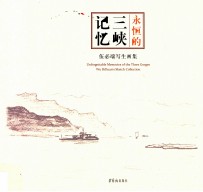 <em>永恒</em><em>的</em>三峡记忆