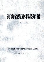 河南省农业科技年鉴  1987年