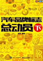 汽车品牌标志总动员  下