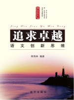 追求卓越  语文创新思维