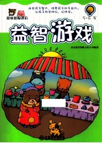 越做越聪明<em>的</em><em><em>益智</em><em>游戏</em></em>  5-6岁