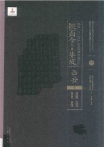 陜西金文集成  西安卷：  临潼·蓝田·周至·灞桥  13