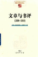 文章与书评  1890-1910
