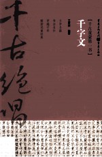 千古绝唱  千字文