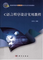 C<em>语言</em>程序设计<em>实用</em><em>教程</em>