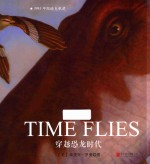 凯迪克大奖绘本  穿越恐龙时代