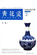 青花瓷玩家必备手册  投资·鉴赏·保养·升值