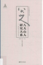 八大山人研究大系  第<em>1</em>卷  下  生平与家学