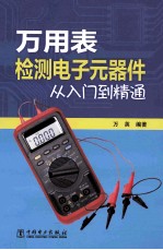 万<em>用表</em>检测电子元器件从入门到精通