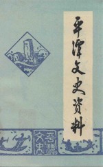 平潭<em><em>文史</em><em>资料</em></em>  第1辑