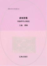 游痕留墨：郑振铎作品精选