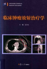 临床<em>肿瘤</em><em>放射</em><em>治疗</em>学