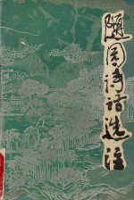 <em>随园</em><em>诗话</em>选注