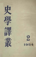 史学译丛  2  1954