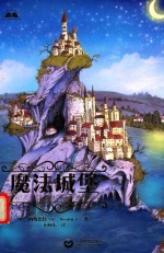 青少年<em>世界</em>经典阅读文库  魔法城堡