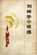 <em>刘振</em>华小说选