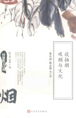 同题散文经典  谈抽烟  吸烟与文化