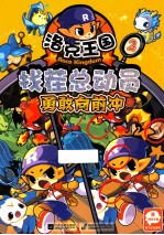 洛克王国  找茬总动员  2  <em>勇敢</em>向前冲
