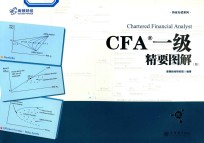 CFA一级精要图解  图