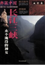 典藏中国：长江三峡-<em>永不</em>淹没的神女 No.4