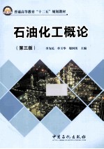 石油化工概论  第3版