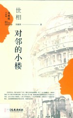 <em>周<em>瘦鹃</em></em>小说集  世相·对邻的小楼