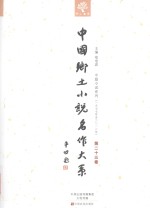 中国乡土小说名作<em>大系</em>  第23<em>卷</em>