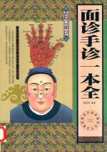 图说家庭健康自助系列  面诊手诊一本全