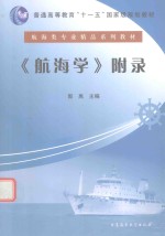 航海类专业精品系列教材  航海学  附录