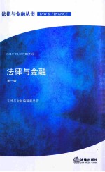 法律<em>与</em>金融  <em>第</em><em>1</em><em>辑</em>
