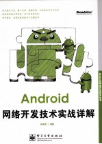 <em>Android</em>网络<em>开发</em>技术实战详解